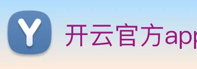 开云官方app下载 Logo